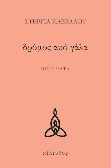 Δρόμος από γάλα, Ποιήματα