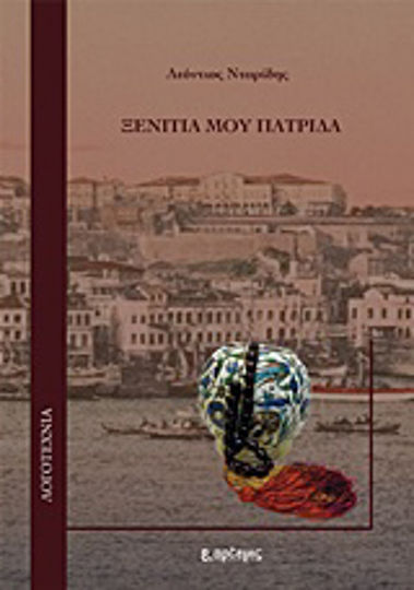 Ξενιτιά μου Πατρίδα Ξενιτιά μου Πατρίδα