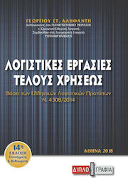 Λογιστικές εργασίες τέλους χρήσεως, Based on the Greek Accounting Standards N.4308/2014)