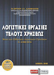 Λογιστικές εργασίες τέλους χρήσεως, Βάσει των Ελληνικών Λογιστικών Προτύπων (ΕΛΠ ν.4308/2014)
