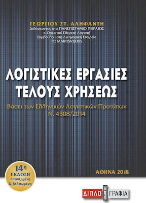 Λογιστικές εργασίες τέλους χρήσεως, Based on the Greek Accounting Standards (IAS n.4308/2014)