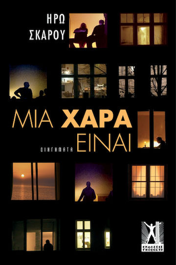 Μια Χαρά Είναι