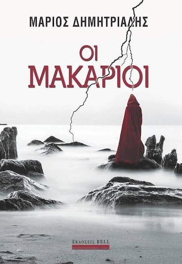 Οι Μακάριοι Οι Μακάριοι