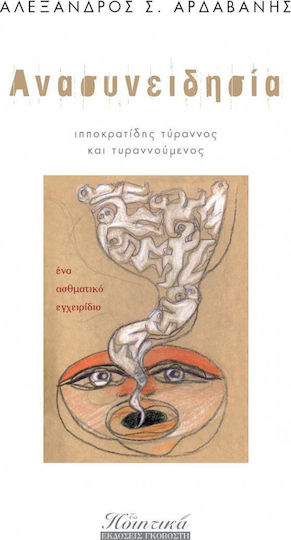 Ανασυνειδησία, Хипократ тиранин и тиранин