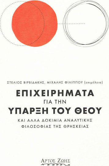 Επιχειρήματα για την ύπαρξη του Θεού, Και άλλα δοκίμια αναλυτικής φιλοσοφίας της θρησκείας Επιχειρήματα για την ύπαρξη του Θεού, Και άλλα δοκίμια αναλυτικής φιλοσοφίας της θρησκείας