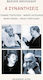 4 Συναντήσεις, Yiannis Tsarouchis, Manos Hadjidakis, Mary Aroni, Nikos Georgiadis