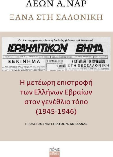 Ξανά στη Σαλονίκη, Η μετέωρη επιστροφή των Ελλήνων Εβραίων στον γενέθλιο τόπο (1945-1946)