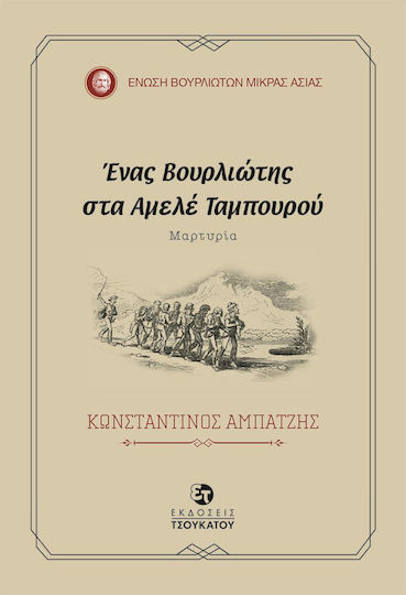 Ένας Βουρλιώτης στα Αμελέ Ταμπουρού, Zeugnis Ένας Βουρλιώτης στα Αμελέ Ταμπουρού, Zeugnis