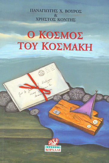 Ο Κόσμος του Κοσμάκη