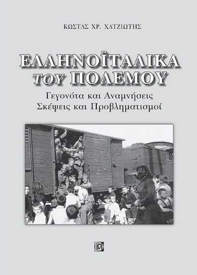 Ελληνοϊταλικά του πολέμου