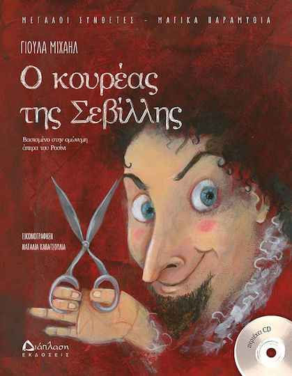 Ο κουρέας της Σεβίλλης, Basierend auf der gleichnamigen Oper von Gioachino Rossini