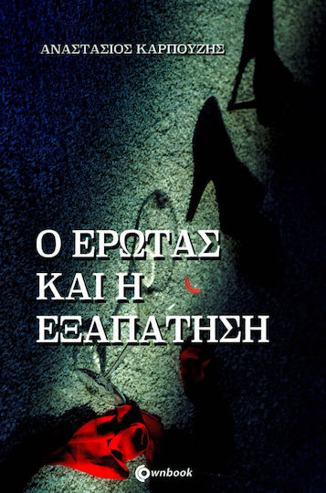 Ο Έρωτας και η Εξαπάτηση