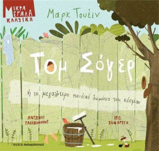 Τομ Σόγερ ή Το μεγαλύτερο παιδικό δωμάτιο του κόσμου