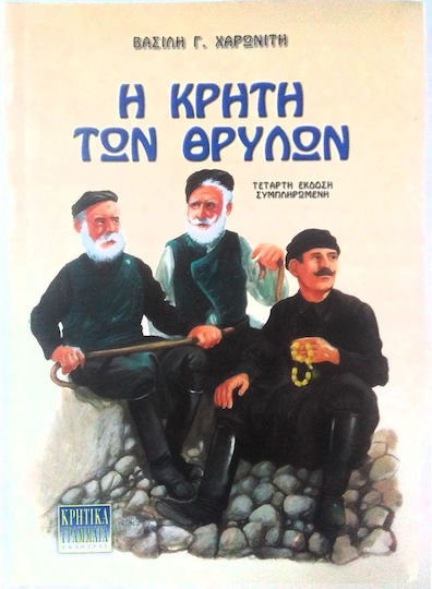 Η Κρήτη των θρύλων Η Κρήτη των θρύλων