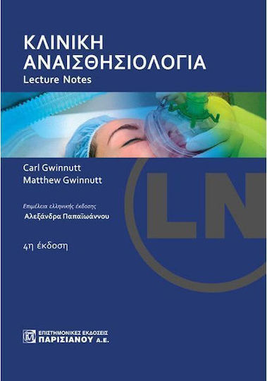 Κλινική αναισθησιολογία, Lecture Notes Κλινική αναισθησιολογία, Lecture Notes