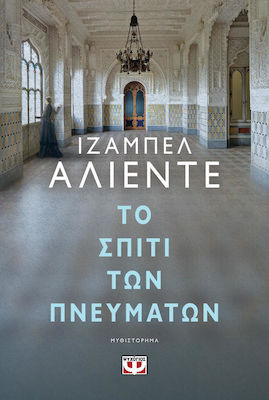 Το Σπίτι των Πνευμάτων, Novel