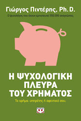 Η ψυχολογική πλευρά του χρήματος, Money your servant or your boss