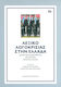 Λεξικό λογοκρισίας στην Ελλάδα, Stunted democracy, dictatorship, post-opposition