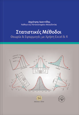 Στατιστικές μέθοδοι: Θεωρία και εφαρμογές με χρήση Excel και R