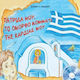 Πατρίδα μου, το όμορφο κομμάτι της καρδιάς μου
