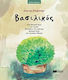 Βασιλικός, A play for children based on the play of the same name by Antonios Matesi