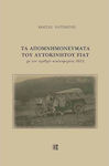 Τα Απομνημονεύματα του Αυτοκινήτου Fiat, Mit der Registrierungsnummer 8812