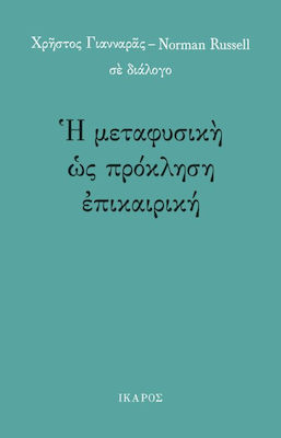 Η μεταφυσική ως πρόκληση επικαιρική