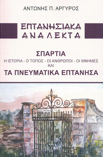 Επτανησιακά ανάλεκτα, Σπαρτιά: Η ιστορία, ο τόπος, οι άνθρωποι, οι μνήμες και τα πνευματικά Επτάνησα