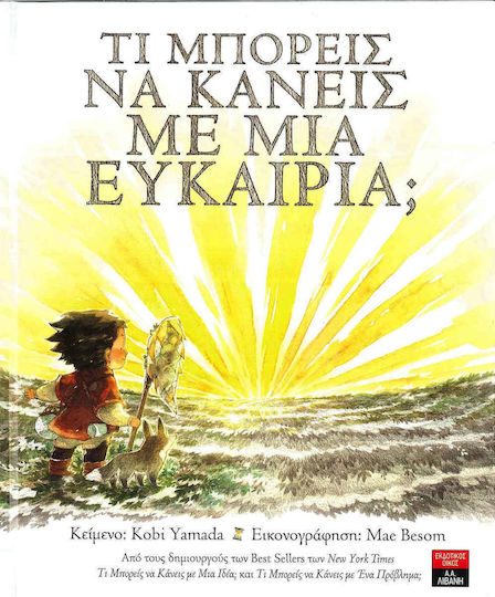 Τι μπορείς να κάνεις με μια ευκαιρία;