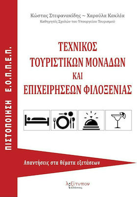 Τεχνικός τουριστικών μονάδων και επιχειρήσεων φιλοξενίας, (Υπηρεσία υποδοχής, υπηρεσία ορόφων, εμπορευματογνωσία): Απαντήσεις στα θέματα εξετάσεων πιστοποίησης Ε.Ο.Π.Π.Ε.Π.