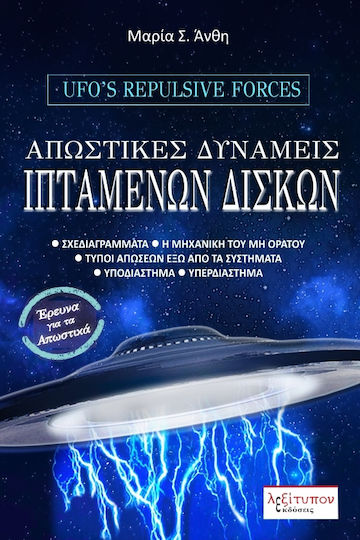 Απωστικές δυνάμεις ιπτάμενων δίσκων, (Some theoretical elements): Diagrams, the mechanics of the invisible, types of losses outside the systems, subspace, hyperspace