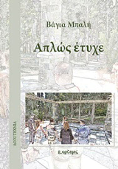 Απλώς Έτυχε Απλώς Έτυχε