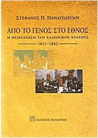 ΑΠΟ ΤΟ ΓΕΝΟΣ ΣΤΟ ΕΘΝΟΣ ΑΠΟ ΤΟ ΓΕΝΟΣ ΣΤΟ ΕΘΝΟΣ