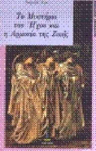ΤΟ ΜΥΣΤΗΡΙΟ ΤΟΥ ΗΧΟΥ ΚΑΙ Η ΑΡΜΟΝΙΑ ΤΗΣ ΖΩΗΣ