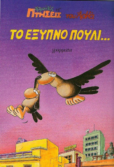 Χαμηλές πτήσεις - Το έξυπνο πουλί Vol. 7