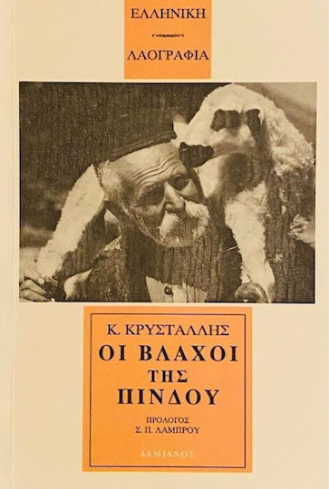 ΟΙ ΒΛΑΧΟΙ ΤΗΣ ΠΙΝΔΟΥ