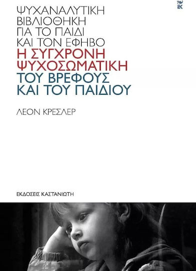 Η ΣΥΓΧΡΟΝΗ ΨΥΧΟΣΩΜΑΤΙΚΗ ΤΟΥ ΒΡΕΦΟΥΣ ΚΑΙ ΤΟΥ ΠΑΙΔΙΟΥ