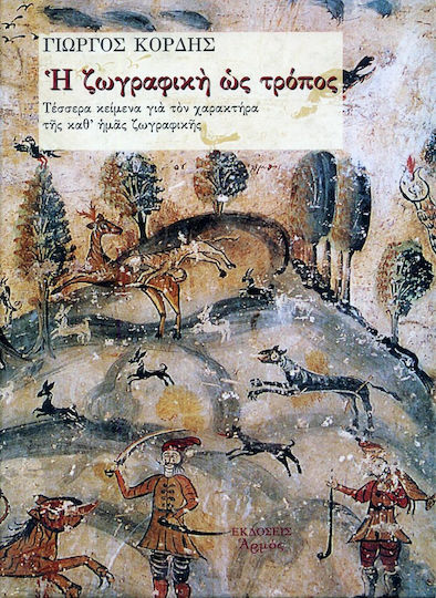 Η ΖΩΓΡΑΦΙΚΗ ΩΣ ΤΡΟΠΟΣ Η ΖΩΓΡΑΦΙΚΗ ΩΣ ΤΡΟΠΟΣ