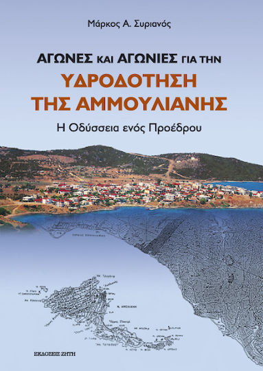 ΑΓΩΝΕΣ ΚΑΙ ΑΓΩΝΙΕΣ ΓΙΑ ΤΗΝ ΥΔΡΟΔΟΤΗΣΗ ΤΗΣ ΑΜΜΟΥΛΙΑΝΗΣ