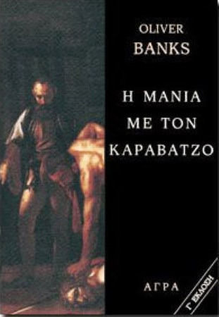 Η Μανια με τον Καραβατζο