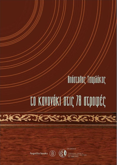 ΤΟ ΚΑΝΟΝΑΚΙ ΣΤΙΣ 78 ΣΤΡΟΦΕΣ ΤΟ ΚΑΝΟΝΑΚΙ ΣΤΙΣ 78 ΣΤΡΟΦΕΣ