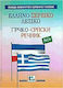 ΕΛΛΗΝΟ-ΣΕΡΒΙΚΟ ΛΕΞΙΚΟ δεμ.(ΚΑΛΟΚΑΘΗ)