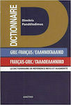 Grec-francais, Francais-Grec, Ελληνογαλλικό, γαλλοελληνικό λεξικό τσέπης