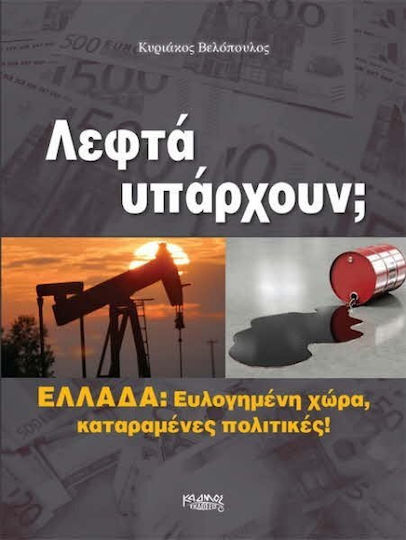 Λεφτά Υπάρχουν;