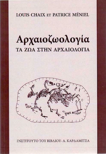ΑΡΧΑΙΟΖΩΟΛΟΓΙΑ