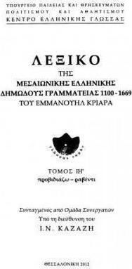 Λεξικό της μεσαιωνικής ελληνικής δημώδους γραμματείας 1100-1669 Λεξικό της μεσαιωνικής ελληνικής δημώδους γραμματείας 1100-1669