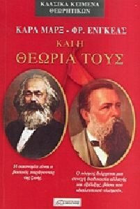 ΚΑΡΛ ΜΑΡΞ - ΦΡ ΕΝΓΚΕΛΣ ΚΑΙ Η ΘΕΩΡΙΑ ΤΟΥΣ ΚΑΡΛ ΜΑΡΞ - ΦΡ ΕΝΓΚΕΛΣ ΚΑΙ Η ΘΕΩΡΙΑ ΤΟΥΣ