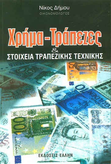 ΧΡΗΜΑ ΤΡΑΠΕΖΕΣ ΚΑΙ ΣΤΟΙΧΕΙΑ ΤΡΑΠΕΖΙΚΗΣ ΤΕΧΝΙΚΗΣ ΧΡΗΜΑ ΤΡΑΠΕΖΕΣ ΚΑΙ ΣΤΟΙΧΕΙΑ ΤΡΑΠΕΖΙΚΗΣ ΤΕΧΝΙΚΗΣ