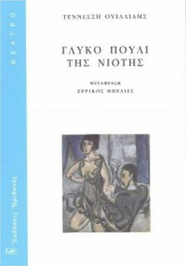 ΓΛΥΚΟ ΠΟΥΛΙ ΤΗΣ ΝΙΟΤΗΣ