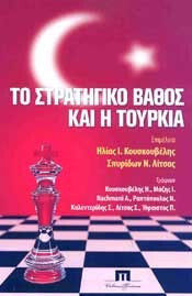 Το Στρατηγικό Βάθος και η Τουρκία Το Στρατηγικό Βάθος και η Τουρκία